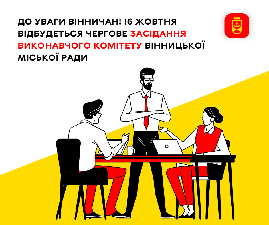 До уваги вінничан! 16 жовтня відбудеться чергове засідання виконавчого комітету Вінницької міської ради